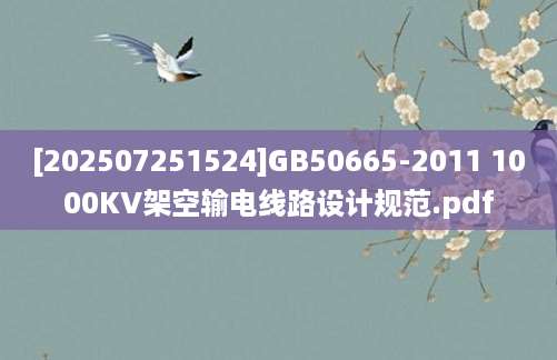 [202507251524]GB50665-2011 1000KV架空输电线路设计规范.pdf