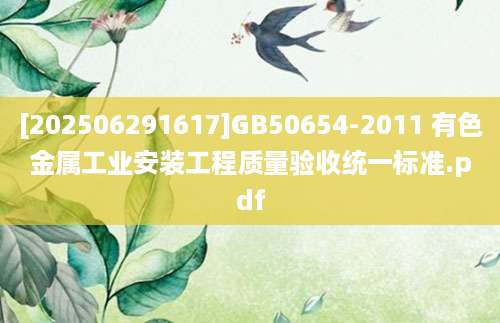 [202506291617]GB50654-2011 有色金属工业安装工程质量验收统一标准.pdf