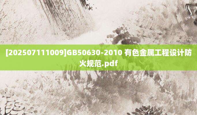 [202507111009]GB50630-2010 有色金属工程设计防火规范.pdf