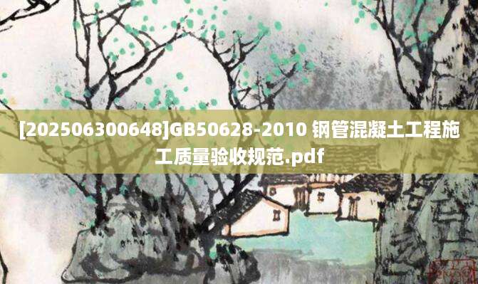 [202506300648]GB50628-2010 钢管混凝土工程施工质量验收规范.pdf