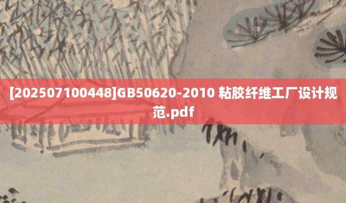[202507100448]GB50620-2010 粘胶纤维工厂设计规范.pdf