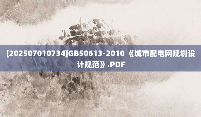[202507010734]GB50613-2010 《城市配电网规划设计规范》.PDF