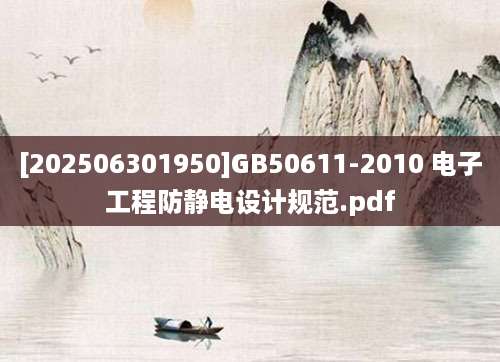 [202506301950]GB50611-2010 电子工程防静电设计规范.pdf