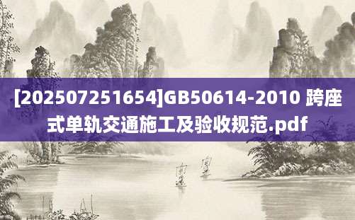 [202507251654]GB50614-2010 跨座式单轨交通施工及验收规范.pdf
