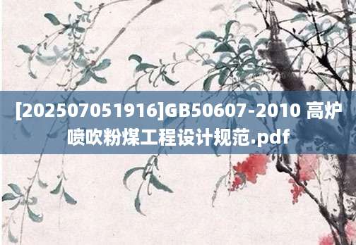 [202507051916]GB50607-2010 高炉喷吹粉煤工程设计规范.pdf