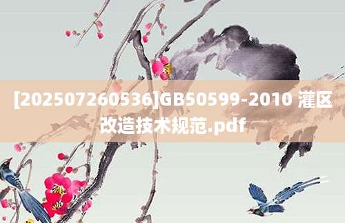 [202507260536]GB50599-2010 灌区改造技术规范.pdf