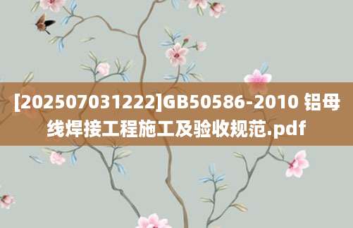 [202507031222]GB50586-2010 铝母线焊接工程施工及验收规范.pdf