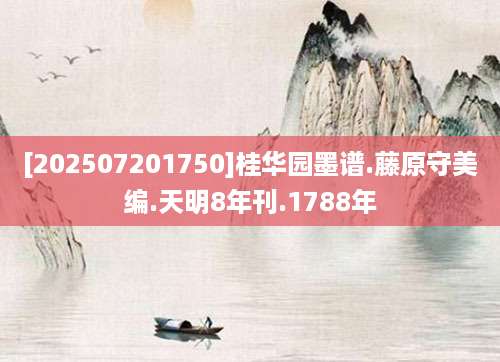 [202507201750]桂华园墨谱.藤原守美编.天明8年刊.1788年