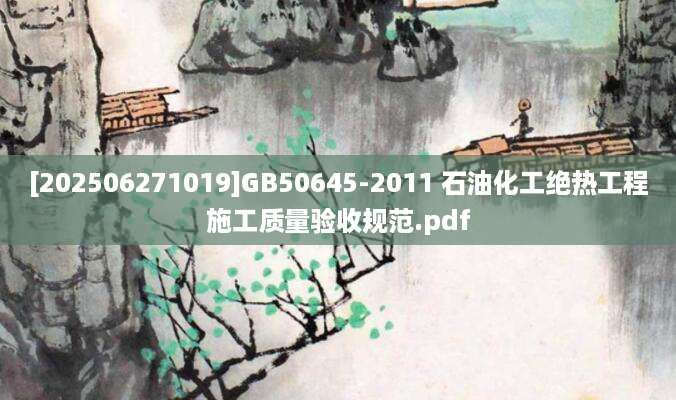 [202506271019]GB50645-2011 石油化工绝热工程施工质量验收规范.pdf