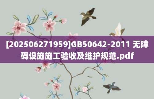 [202506271959]GB50642-2011 无障碍设施施工验收及维护规范.pdf