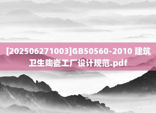 [202506271003]GB50560-2010 建筑卫生陶瓷工厂设计规范.pdf