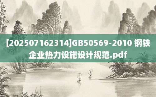 [202507162314]GB50569-2010 钢铁企业热力设施设计规范.pdf