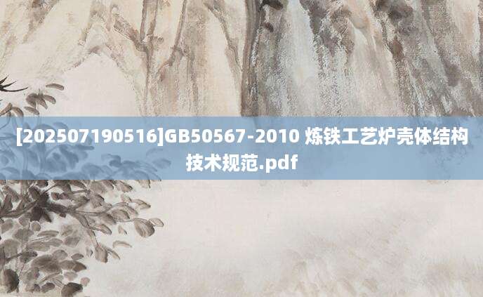 [202507190516]GB50567-2010 炼铁工艺炉壳体结构技术规范.pdf