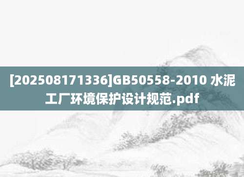 [202508171336]GB50558-2010 水泥工厂环境保护设计规范.pdf