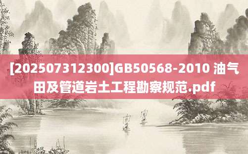 [202507312300]GB50568-2010 油气田及管道岩土工程勘察规范.pdf