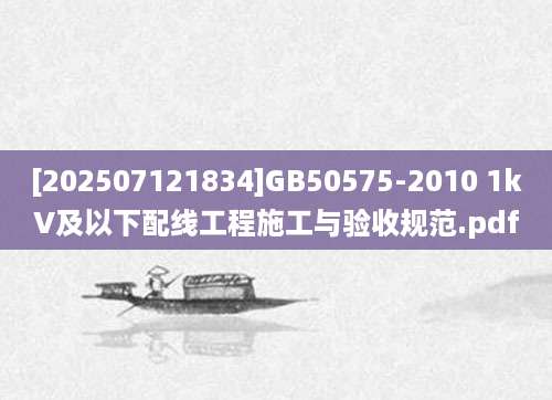 [202507121834]GB50575-2010 1kV及以下配线工程施工与验收规范.pdf