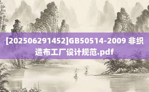 [202506291452]GB50514-2009 非织造布工厂设计规范.pdf