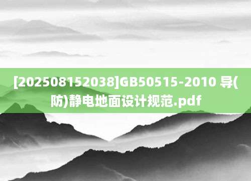[202508152038]GB50515-2010 导(防)静电地面设计规范.pdf
