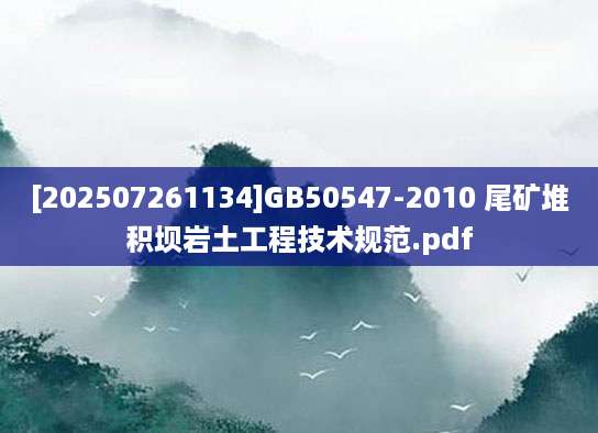 [202507261134]GB50547-2010 尾矿堆积坝岩土工程技术规范.pdf