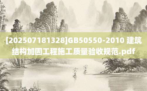 [202507181328]GB50550-2010 建筑结构加固工程施工质量验收规范.pdf