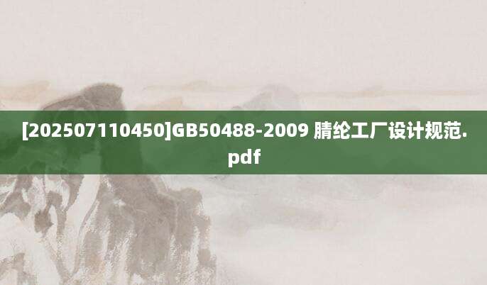 [202507110450]GB50488-2009 腈纶工厂设计规范.pdf