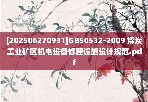 [202506270931]GB50532-2009 煤炭工业矿区机电设备修理设施设计规范.pdf