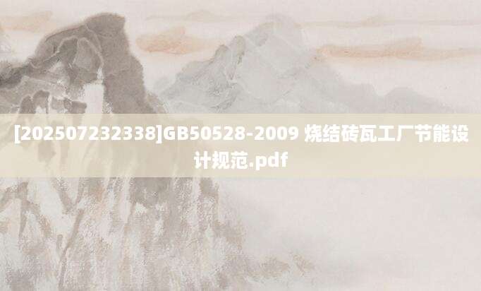 [202507232338]GB50528-2009 烧结砖瓦工厂节能设计规范.pdf