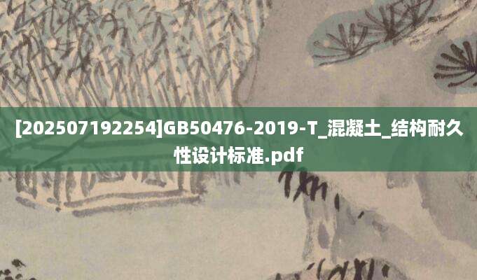 [202507192254]GB50476-2019-T_混凝土_结构耐久性设计标准.pdf