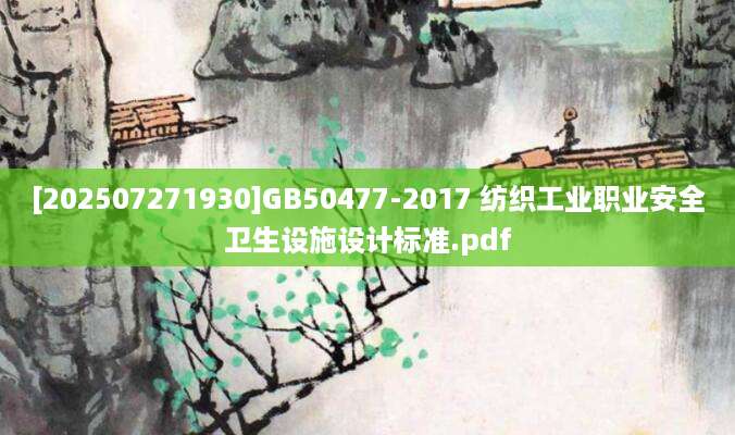 [202507271930]GB50477-2017 纺织工业职业安全卫生设施设计标准.pdf