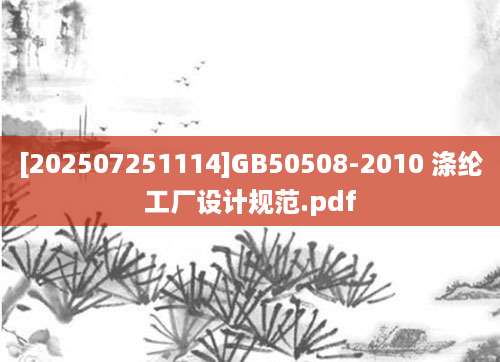 [202507251114]GB50508-2010 涤纶工厂设计规范.pdf