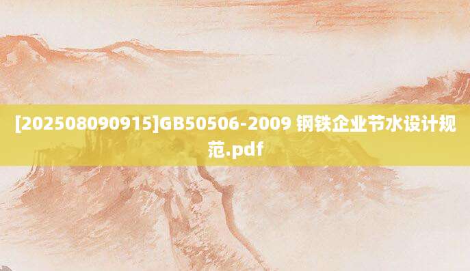 [202508090915]GB50506-2009 钢铁企业节水设计规范.pdf