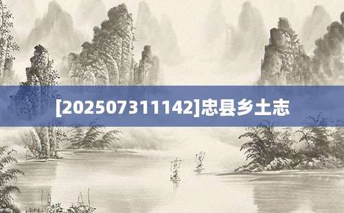 [202507311142]忠县乡土志