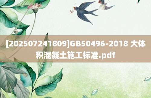 [202507241809]GB50496-2018 大体积混凝土施工标准.pdf