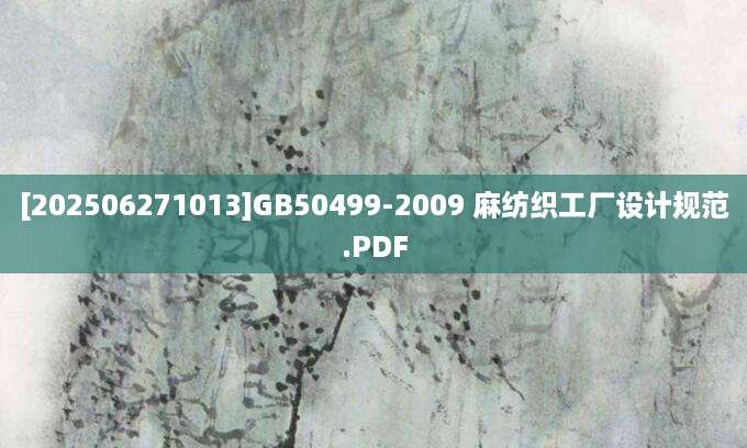 [202506271013]GB50499-2009 麻纺织工厂设计规范.PDF