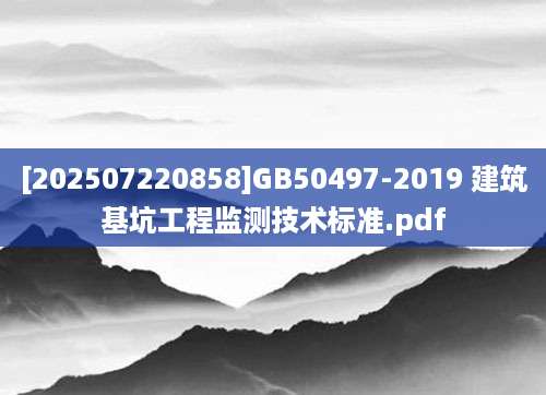 [202507220858]GB50497-2019 建筑基坑工程监测技术标准.pdf