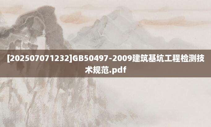 [202507071232]GB50497-2009建筑基坑工程检测技术规范.pdf
