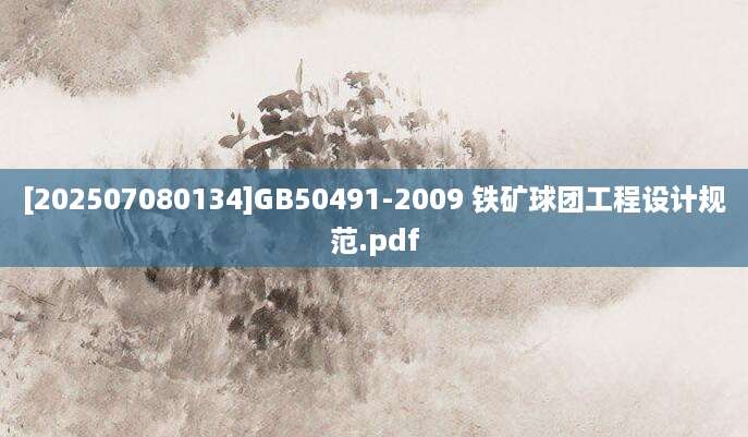 [202507080134]GB50491-2009 铁矿球团工程设计规范.pdf