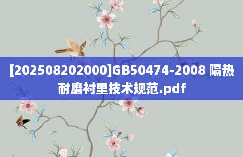 [202508202000]GB50474-2008 隔热耐磨衬里技术规范.pdf