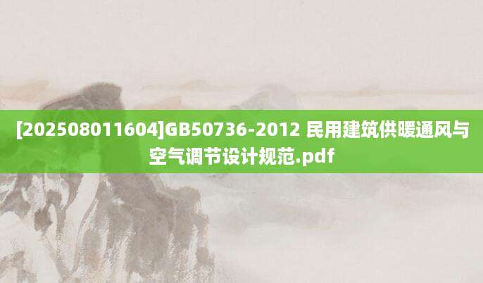 [202508011604]GB50736-2012 民用建筑供暖通风与空气调节设计规范.pdf