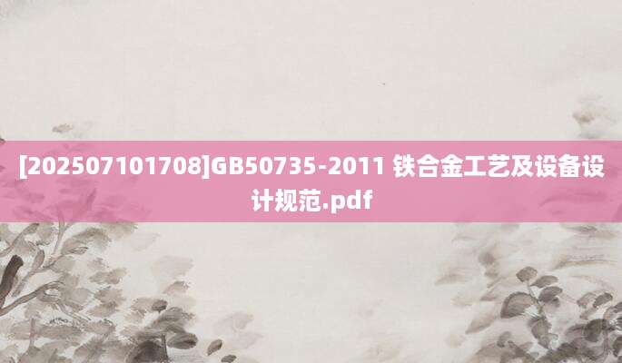 [202507101708]GB50735-2011 铁合金工艺及设备设计规范.pdf