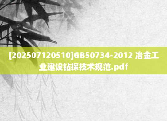 [202507120510]GB50734-2012 冶金工业建设钻探技术规范.pdf