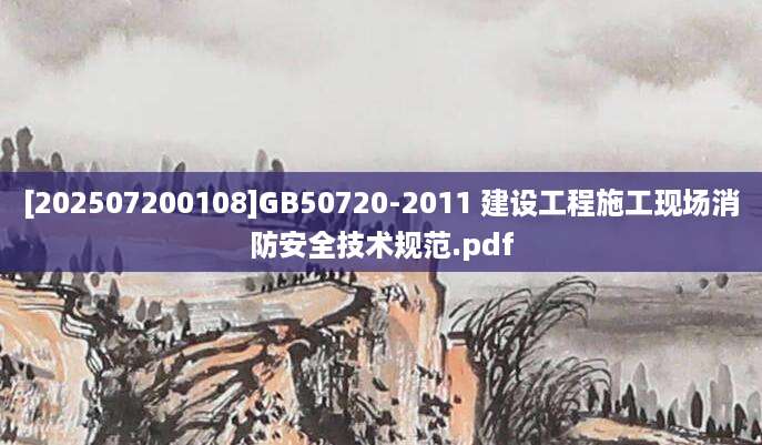 [202507200108]GB50720-2011 建设工程施工现场消防安全技术规范.pdf