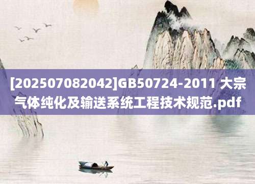 [202507082042]GB50724-2011 大宗气体纯化及输送系统工程技术规范.pdf