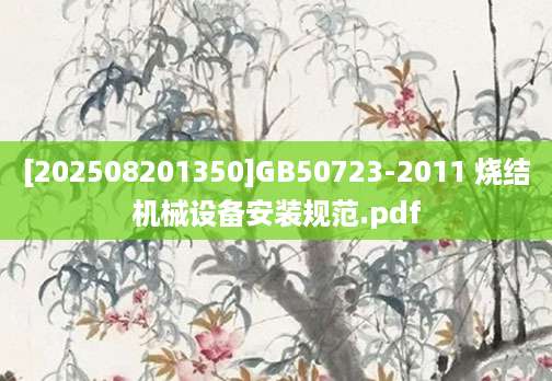 [202508201350]GB50723-2011 烧结机械设备安装规范.pdf