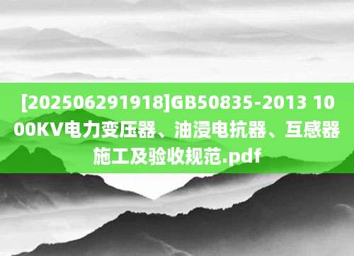 [202506291918]GB50835-2013 1000KV电力变压器、油浸电抗器、互感器施工及验收规范.pdf