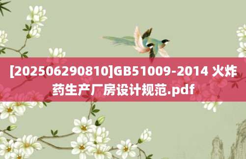 [202506290810]GB51009-2014 火炸药生产厂房设计规范.pdf