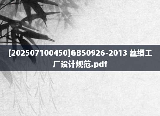 [202507100450]GB50926-2013 丝绸工厂设计规范.pdf