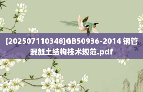 [202507110348]GB50936-2014 钢管混凝土结构技术规范.pdf