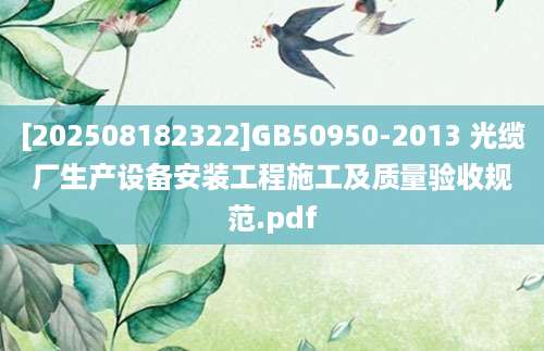 [202508182322]GB50950-2013 光缆厂生产设备安装工程施工及质量验收规范.pdf