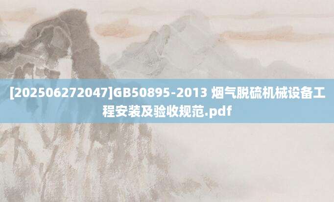 [202506272047]GB50895-2013 烟气脱硫机械设备工程安装及验收规范.pdf